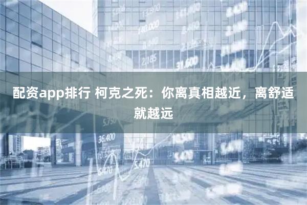 配资app排行 柯克之死：你离真相越近，离舒适就越远