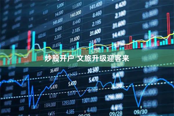 炒股开户 文旅升级迎客来